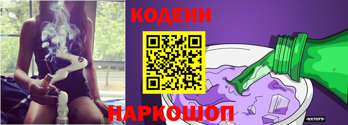 Кодеин Purple Drank Петровск